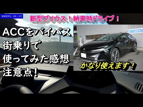 新型プリウス！納車時報告№2！レーダクルーズ（アダプティブクルーズ）使い方注意点と精度の確認のファーストインプレッション！