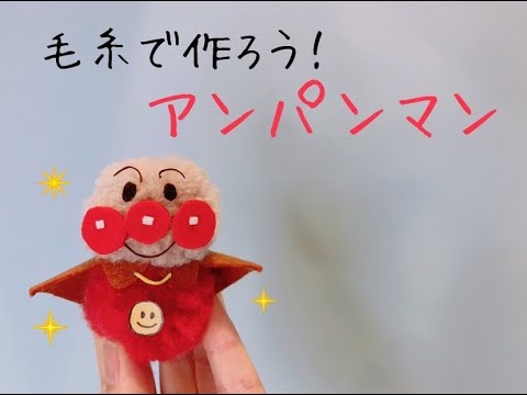 毛糸で作ろう！アンパンマン人形♪ 編み物ができなくても大丈夫！毛糸を巻くだけで、あっという間に作れるかわいいアンパンマン人形です☆