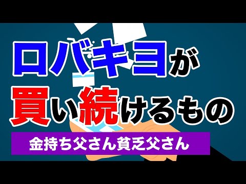 ロバキヨが買い続けるもの【金持ち父さん貧乏父さん】