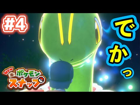 【Newポケモンスナップ実況】#4　メガニウムでかっwww