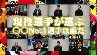 【現役選手が選出】部門別No.1選手は誰だ！？【シュート・テクニック・スピード・守備能力】