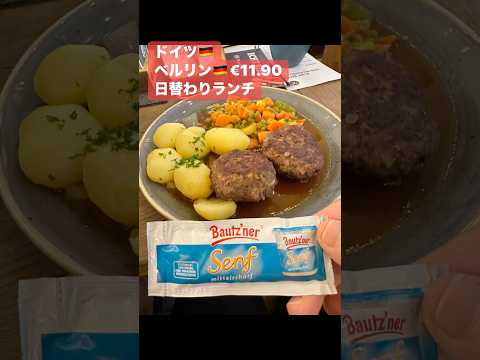 詳しくは動画で✨安くドイツ家庭料理も食べたい！🇩🇪🇩🇪🇩🇪