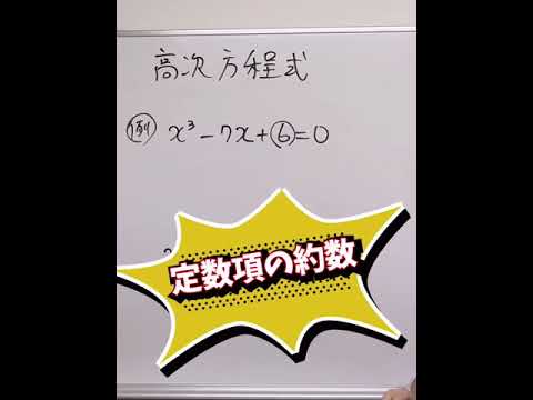 高次方程式で損してない！？