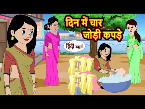 दिन में चार जोड़ी कपड़े | Hindi Kahani | Bedtime Stories | Stories in Hindi | | Comedy | Story Funny