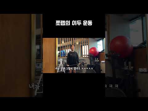 헬린이의 이두 터지는 바벨컬 #pt #vlog #운동하는여자 #shorts #shortvideo #헬린이 #오운완