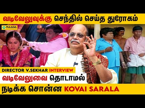 வடிவேலுடன் நடிக்க மறுத்த Kovai Sarala | Director V. Sekhar Interview