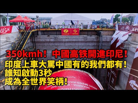 350kmh！中國高铁開進印尼！比自家復興號還先進！印度上車大罵中國有的我們都有！誰知啟動3秒 成為全世界笑柄！