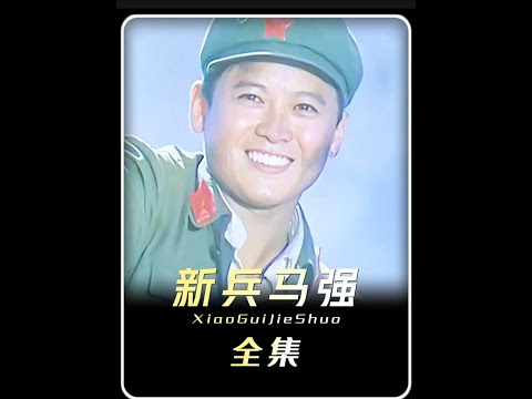 “连枪都不会打的新兵却在战场上起到了关键作用《新兵马强》”