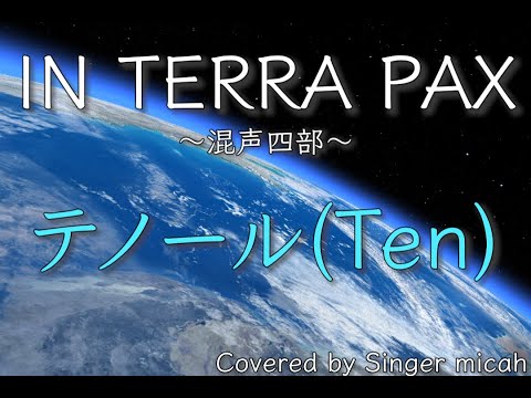 合唱「IN TERRA PAX」／混声四部／テノール(Ten)／フル歌詞付き- パート練習用  Covered by Singer micah