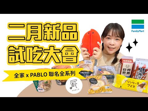 超商2月新品試吃大會！全家 x PABLO聯名系列開箱🧀❤︎古娃娃WawaKu