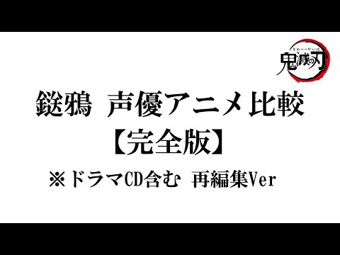 【柱稽古編】超豪華！鬼滅の刃『 鎹鴉』他アニメ声優比較！再編集Ver!完全比較！産屋敷輝哉の鴉： 速水奨/銀子：釘宮理恵/かすがいからす/行冥：杉田智和/柱稽古編7話/鬼滅カラス/玄弥の鎹鴉：中尾隆聖