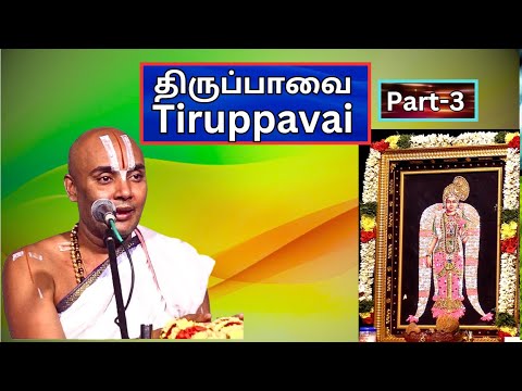 திருப்பாவை பகுதி -3, Tiruppavai  Introduction - Akkarakani U Ve Srinidhi Swami, Vani Mahal,