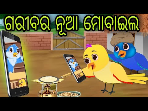 ଗରୀବ ମୋବାଇଲରେ ଭିଡ଼ିଓ କଲ୍ | Gariba Mobile Re Video Call | Tiki Chadhei | Odia Gapa | Chadhei Gapa