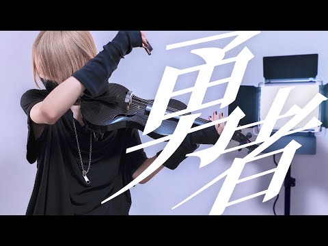 「勇者 / YOASOBI」黒いヴァイオリンで歌ってみた - YUU/ユウ