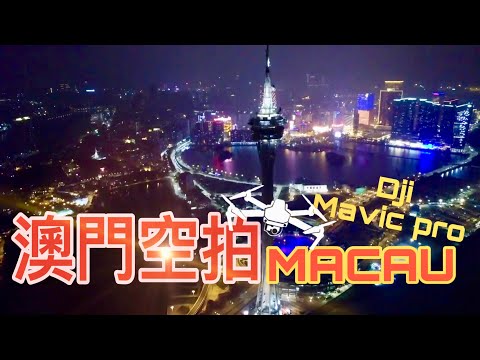 空拍 | 第一次試飛大疆無人機｜澳門｜ DJI Mavic Pro