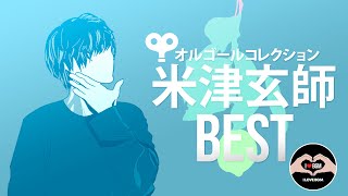 オルゴールコレクション 米津玄師 BEST【癒やしBGM】