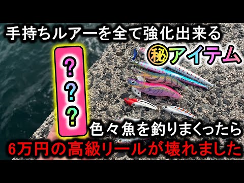 青物・エギ・シーバス…全てのルアーを強化する㊙アイテムが魚を釣りすぎて高級リールが壊れました