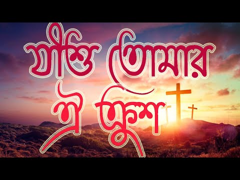 যীশু তোমার ঐ ক্রুশ | Jisu tomar oi krush | প্রায়শ্চিত্তকালের গান | খ্রীষ্টসঙ্গীত |@Churchbd