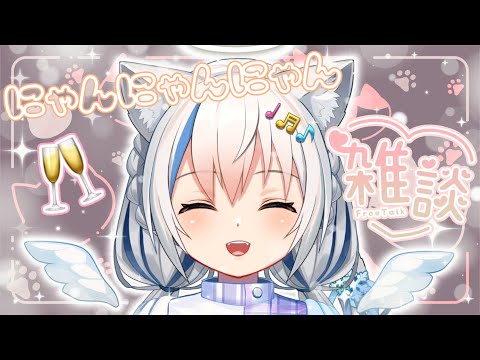 【雑談/Chat】デビュー2年半＋猫の日=ユナの日！？記念晩酌配信🥂💕【Vtuber/伊冬ユナ】