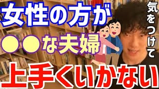 女性の方が○○な夫婦は大体上手くいきません…(DaiGo切り抜き)