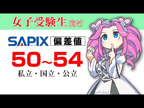 【中学受験】合格率80％サピックス女子偏差値50～54の学校を一覧表にしました【SAPIX】