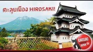 "ตะลุยเมือง Hirosaki" ตอน 53 | Daisuki Samurai Japan