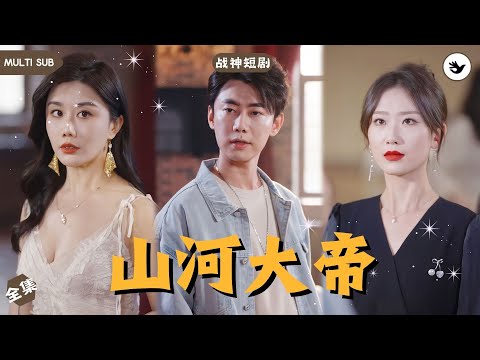 【ENG SUB】男人修煉帝王之書卻意外得知自己命不久矣，師傅讓他下山和首富千金完成婚約只爲續命，深知山下套路深的他決定保留實力隱藏身份，誰知卻被美女纏上 #男频 #战神 #神豪 #独家 #短剧推荐