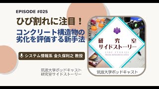 #025 ひび割れに注目！コンクリート構造物の劣化を評価する新手法／システム情報系 金久保利之 教授