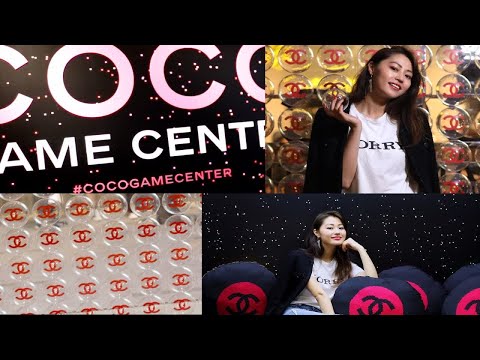 活动｜一起去香奈儿Game Center玩吧！｜时尚活动｜文杏时尚日记