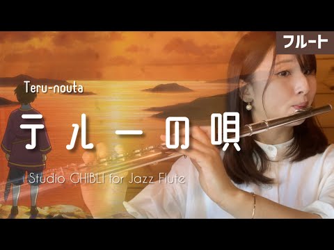 【フルート】テルーの唄〜Jazz ver「ゲド戦記」より（Teru-nouta）【Studio GHIBLI for JAZZ Flute】