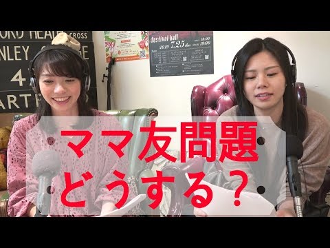 ママ友問題どうする？（ママカフェ）