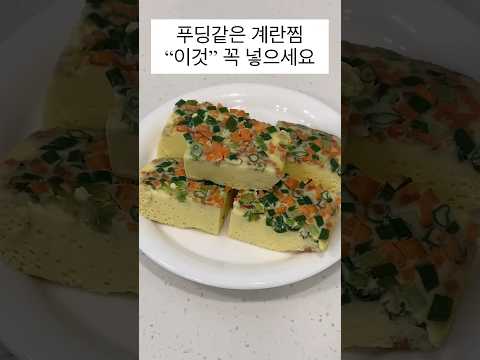 푸딩같은 계란찜! 이것 꼭 넣으세요 #계란요리 #계란찜 #급식메뉴 #급식계란찜 #레시피 #자취요리 #집밥 #메뉴추천 #반찬만들기