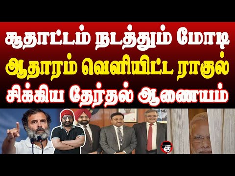 சூதாட்டம் நடத்தும் மோடி! ஆதாரம் வெளியிட்ட ராகுல்! சிக்கிய தேர்தல் ஆணையம் | THUPPARIYUM SHAMBU