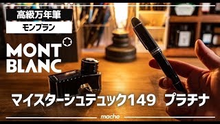 愛用してるモンブランの万年筆「マイスターシュテュック149 "プラチナ"」の魅力とは