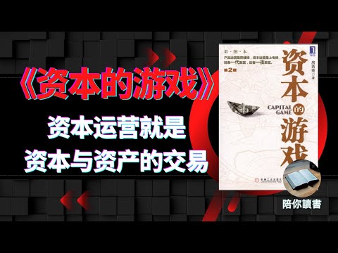 《资本的游戏》（全）|资本运营，就是“资本与资产的交易”