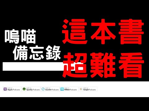 #160 這本書真的超難看《我不想活得正確，只想活得像自己》｜嗚喵備忘錄