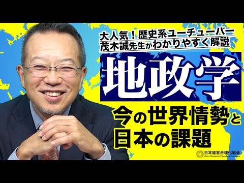 【地政学】今の世界情勢と日本の課題《茂木誠》