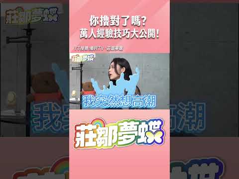 你擼對了嗎？萬人經驗技巧大公開！#shorts