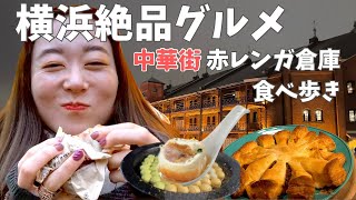 【横浜】アラサー女の中華街&赤レンガ倉庫絶品グルメ食べ歩き🤤