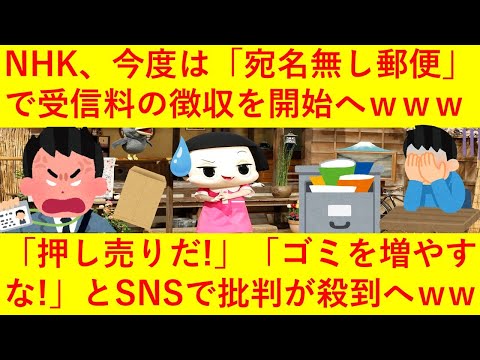 【悲報】NHKさん、まさかの「宛名無し郵便」で受信料を徴収へ！ｗｗ「時代に合わせた押し売りだ！」「ゴミを増やすな！」と案の定批判が殺到してしまうｗｗｗｗｗｗ