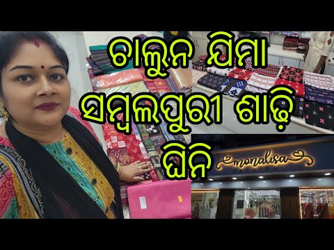 Vlog943👉ସମ୍ବଲପୁରୀ ଶାଢ଼ି ରେ ମନ ରେ 👉 ଚାଲୁନ ଆଜି ଯିମା ସମ୍ବଲପୁରୀ ଶାଢ଼ି ଆର ବି ବହୁତ କିଛି ଦେଖି ...🕺💃🕺💃