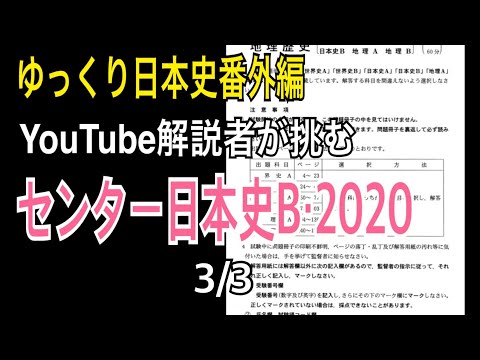 歴史解説者がセンター日本史Bを解いてみた(後編)