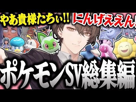 【面白まとめ】最高に楽しそうな加賀美ハヤトのポケモンSV全アーカイブ爆笑総集編【加賀美ハヤト/ポケモンSV/にじさんじ/切り抜き】