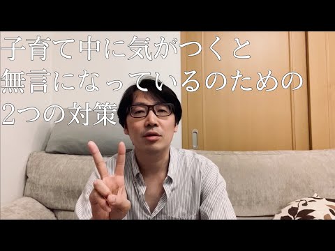 子育て中に無言になってしまう人へ。2つの対策。