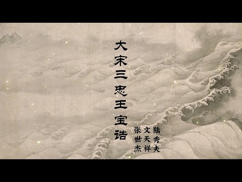 《大宋三忠王宝诰》