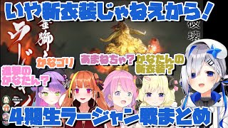 ４期生モンハンでツッコミ天使になる天音かなたのラージャン戦まとめ