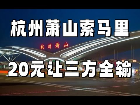 杭州索马里机场，用20元过路费让三方全输，杭州萧山国际机场让人哭笑不得