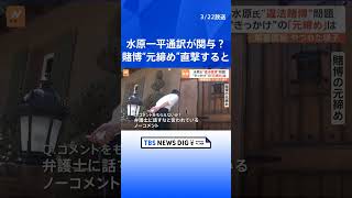 【水原一平通訳】賭博“元締め”に直撃すると「ノーコメント、N-O C-O-M-M-E-N-T！」「弁護士に話すなと言われている」 | TBS NEWS DIG #shorts