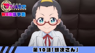 第10話「銀次さん」WEB版予告｜TVアニメ『株式会社マジルミエ』