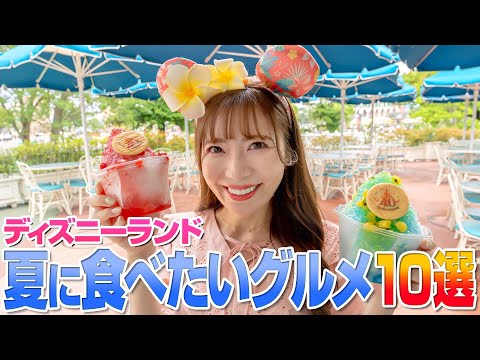 【2023年夏】暑い日に食べたいディズニーランドの夏メニュー【全10品】